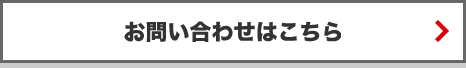 お問い合わせはこちら